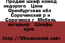 Продам шкаф-комод недорого › Цена ­ 5 000 - Оренбургская обл., Сорочинский р-н, Сорочинск г. Мебель, интерьер » Шкафы, купе   